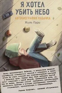 Я хотел убить небо. Автобиография Кабачка