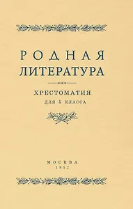 Родная литература. Хрестоматия для 5 класса