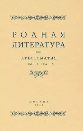 Родная литература. Хрестоматия для 5 класса — 3026248 — 1