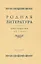 Родная литература. Хрестоматия для 5 класса — 3026248 — 1