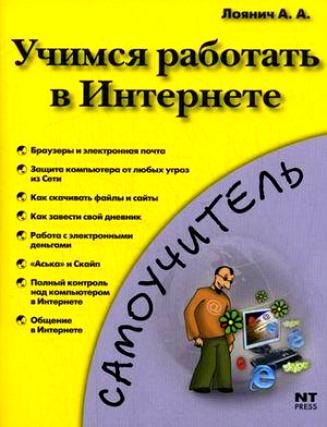 Учимся работать в Интернете (мягк) (Самоучитель). Лоянич А. (АСТ)