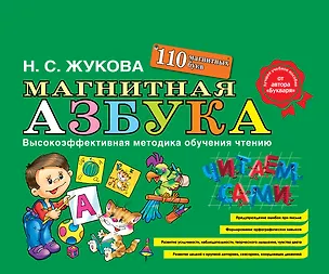 Книга Магнитная азбука (Надежда Жукова)