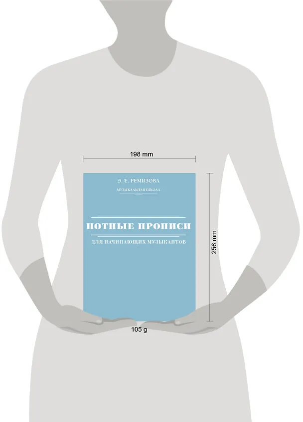 Книга Нотные прописи для начинающих музыкантов (оформление 2) (Эмилия Ремизова) — 5