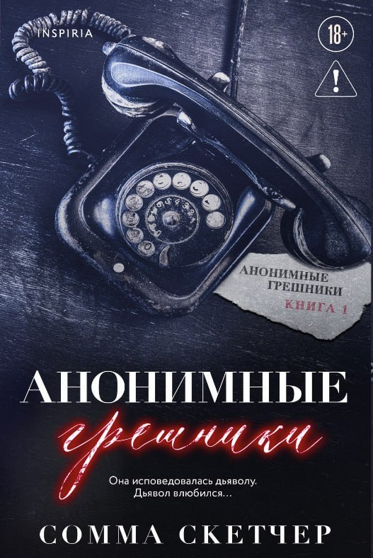 Скетчер Сомма Анонимные грешники