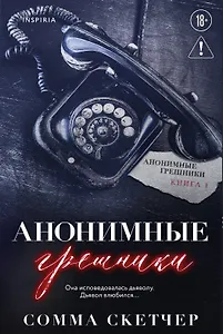 Анонимные грешники