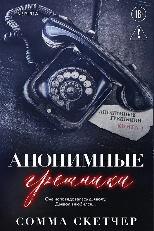 Книга Анонимные грешники (Сомма Скетчер) — 1