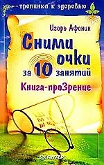 Сними очки за 10 занятий