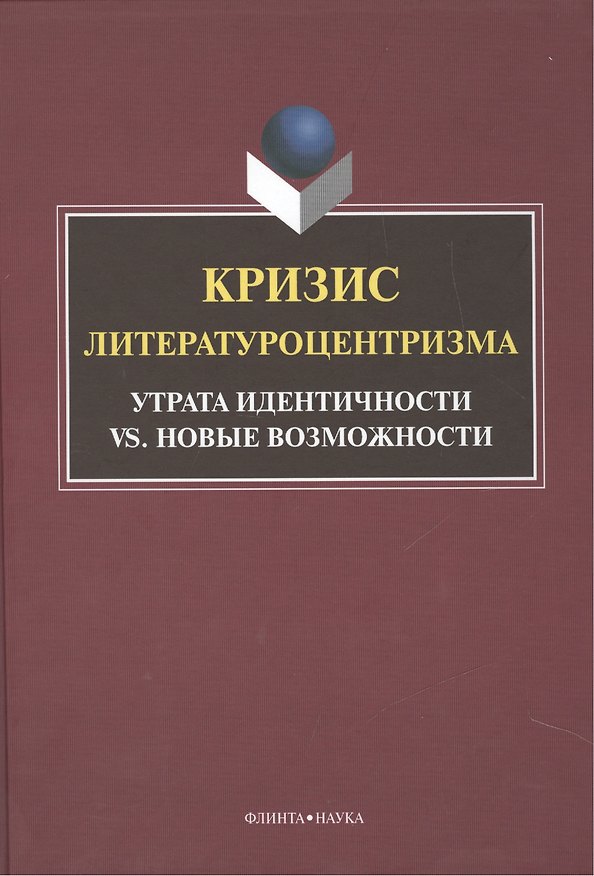Книга Кризис литературоцентризма. Утрата идентичности vs. новые возможности. Монография () — 1
