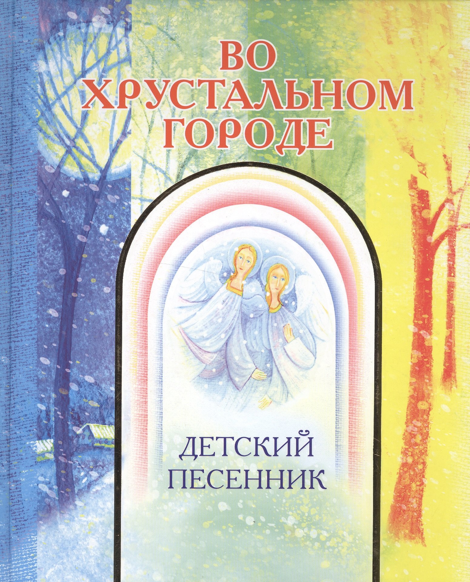

Во хрустальном городе: Детский песенник
