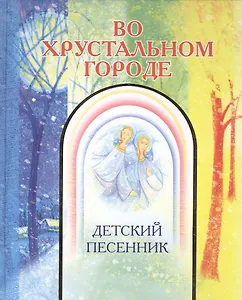 Во хрустальном городе: Детский песенник