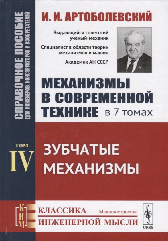 

Механизмы в современной технике. В 7 томах. Том IV. Зубчатые механизмы