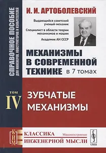 Механизмы в современной технике. В 7 томах. Том IV. Зубчатые механизмы