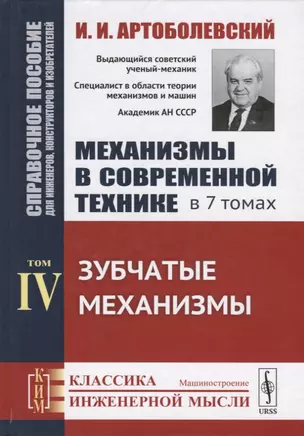 Механизмы в современной технике. В 7 томах. Том IV. Зубчатые механизмы — 2709345 — 1