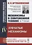 Механизмы в современной технике. В 7 томах. Том IV. Зубчатые механизмы — 2709345 — 1