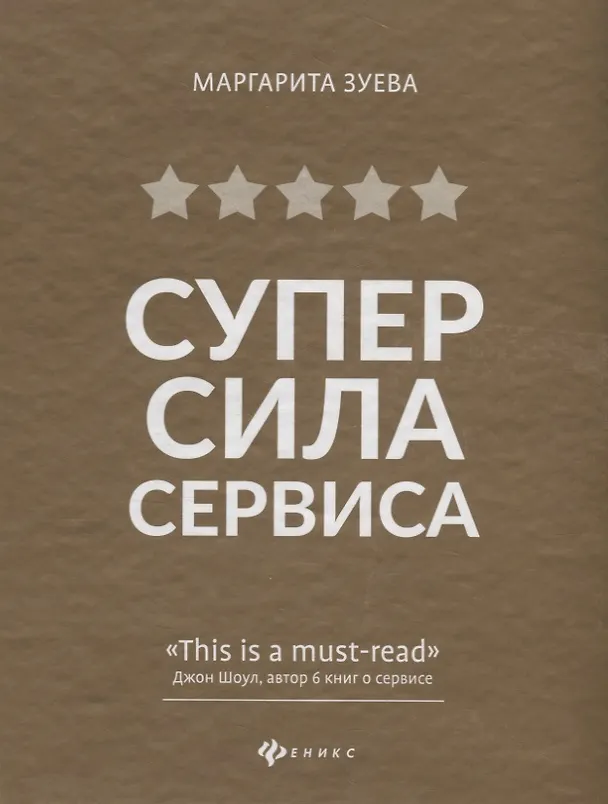 Книга СуперСила Сервиса (Маргарита Зуева) — 1
