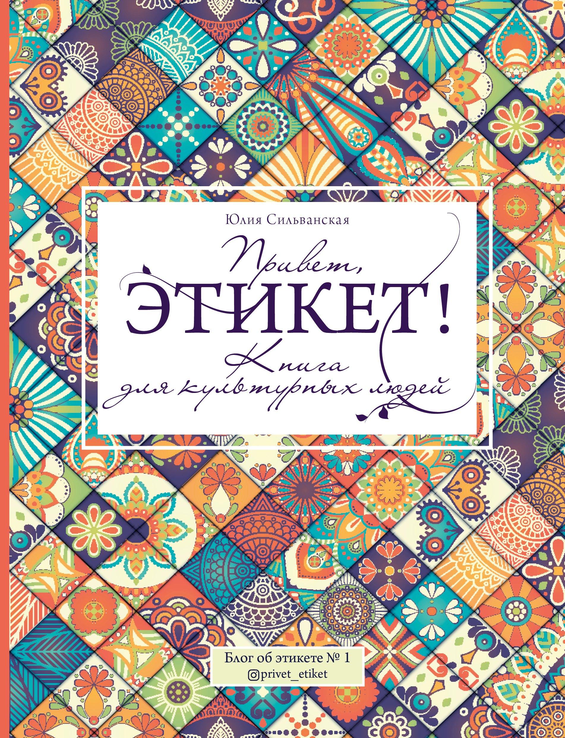 

Привет, этикет!