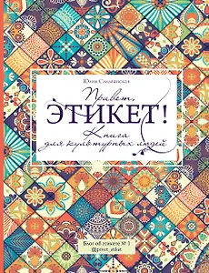 Привет, этикет!