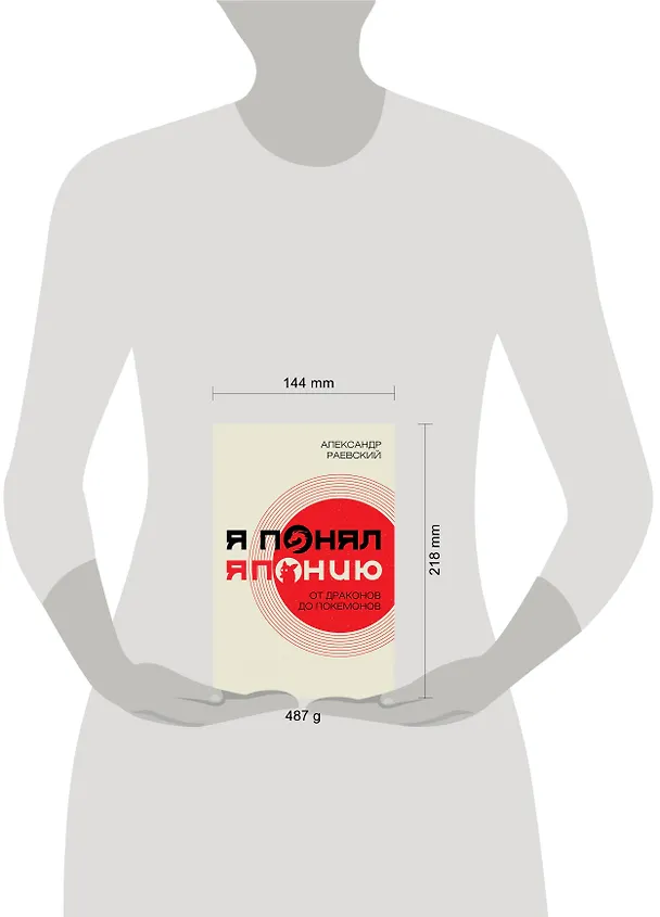 Книга Я понял Японию. От драконов до покемонов (Александр Раевский) — 5
