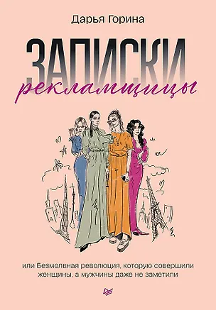 Книга Записки рекламщицы, или Безмолвная революция, которую совершили женщины, а мужчины даже не заметили (Дарья Горина)