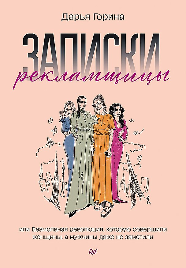 Книга Записки рекламщицы, или Безмолвная революция, которую совершили женщины, а мужчины даже не заметили (Дарья Горина) — 1