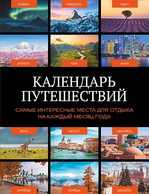 Книга Календарь путешествий. Самые интересные места для отдыха на каждый месяц года ()