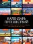 Календарь путешествий. Самые интересные места для отдыха на каждый месяц года — 3175599 — 1