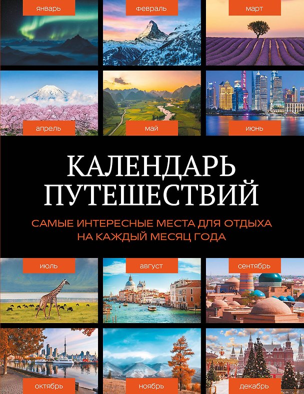 Книга Календарь путешествий. Самые интересные места для отдыха на каждый месяц года () — 1