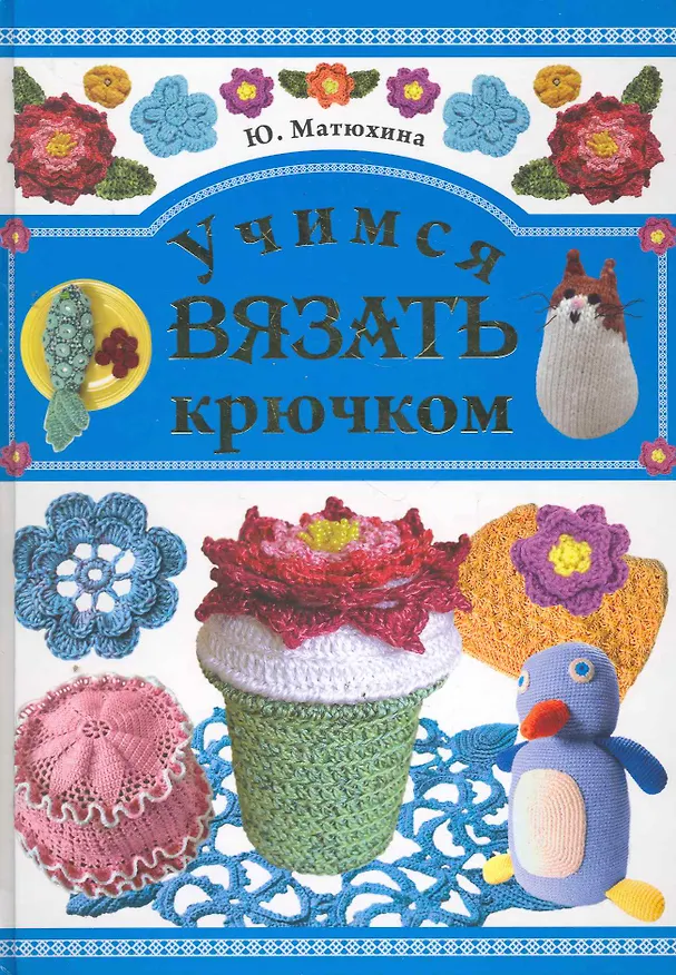 Книга Учимся вязать крючком / Матюхина Ю. (Рипол-В) () — 1