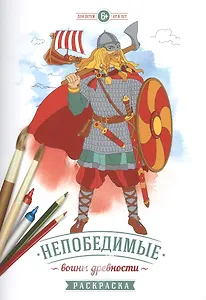 Р Непобедимые воины древности (6+) (м)