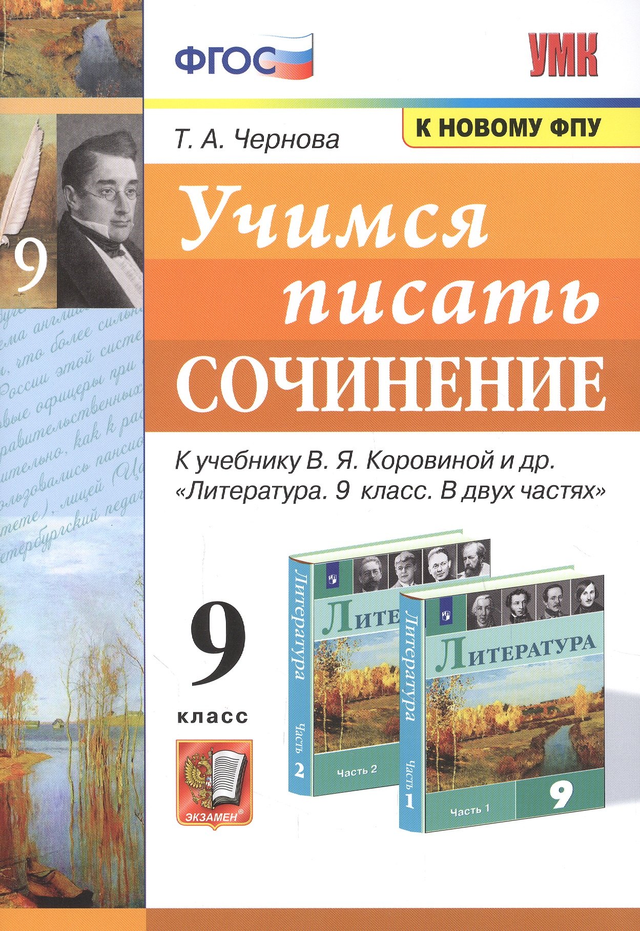 

Учимся писать сочинение. 9 класс. К учебнику В.Я. Коровиной и др. "Литература. 9 класс. В двух частях"