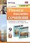 Учимся писать сочинение. 9 класс. К учебнику В.Я. Коровиной и др. "Литература. 9 класс. В двух частях" — 2854275 — 1