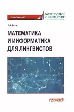 Математика и информатика для лингвистов: Учебное пособие — 2989807 — 1