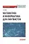 Математика и информатика для лингвистов: Учебное пособие — 2989807 — 1