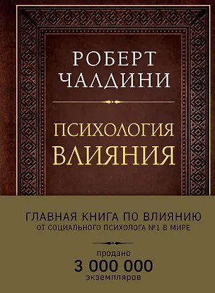 Книга Психология влияния. Как научиться убеждать и добиваться успеха (подарочное издание) (Роберт Чалдини)