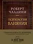 Психология влияния. Как научиться убеждать и добиваться успеха (подарочное издание) — 2686646 — 1