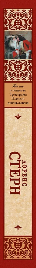 Книга Жизнь и мнения Тристрама Шенди, джентльмена (Лоренс Стерн) — 3
