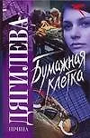 Книга Бумажная клетка (Русский хит). Дягилева И. (Аст) (Ирина Дягилева)