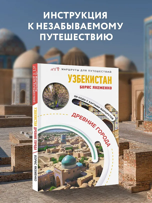 Книга Узбекистан. Древние города. Маршруты для путешествий (Борис Якеменко) — 5