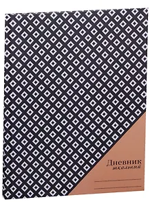 Дневник для средних и старших классов "Контрасты"