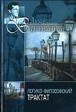 Психософический трактат. Виттгенштейн Л. Г. Логико-философский трактат — 2140681 — 1