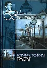Книга Психософический трактат. Виттгенштейн Л. Г. Логико-философский трактат (Андрей Курпатов) — 1