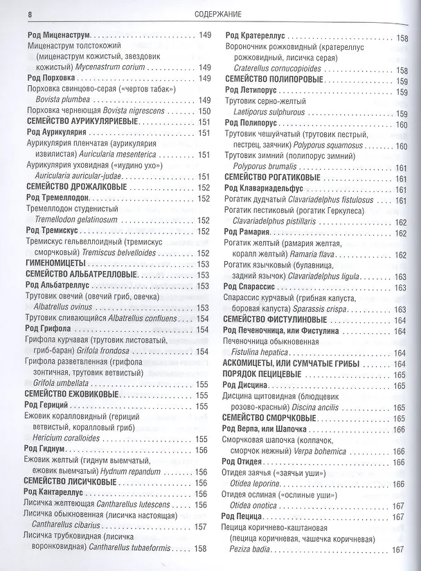 Книга Грибы Полная илл. энциклопедия Более 400 видов грибов... (Куреннов) () — 10