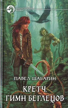 Книга Кретч. Гимн Беглецов: Фантастический роман (Павел Шабарин)