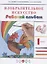 Изобразительное искусство. 1 класс. Рабочий альбом — 2838134 — 1