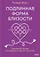 Подлинная форма близости. Практики IFS-терапии для здоровых и крепких отношений — 3044071 — 1