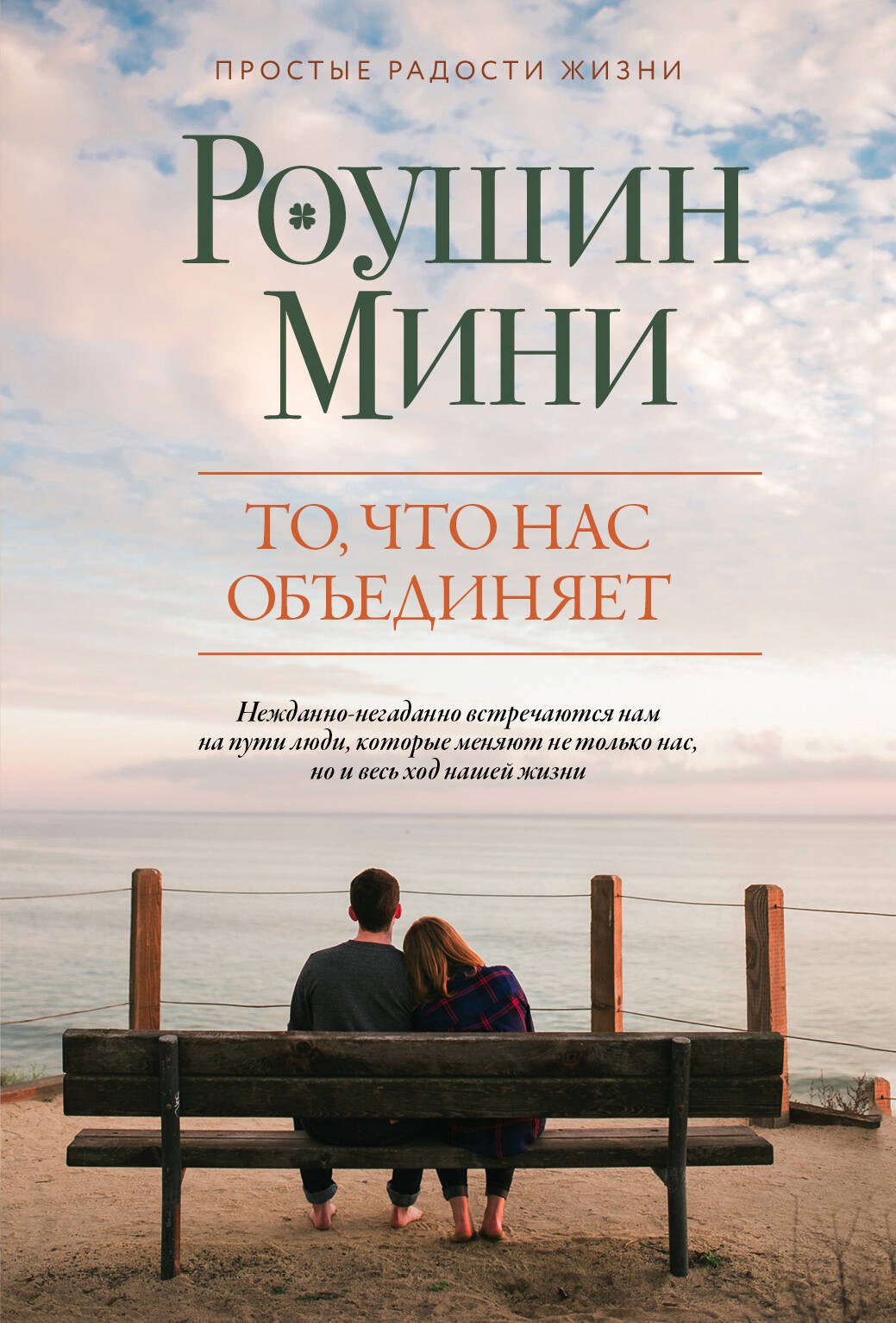 

То, что нас объединяет