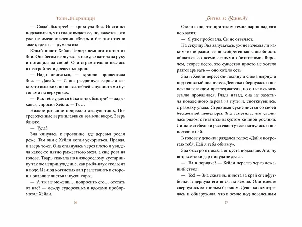 Книга Битва за УдивЛу (Тони ДиТерлицци) — 15