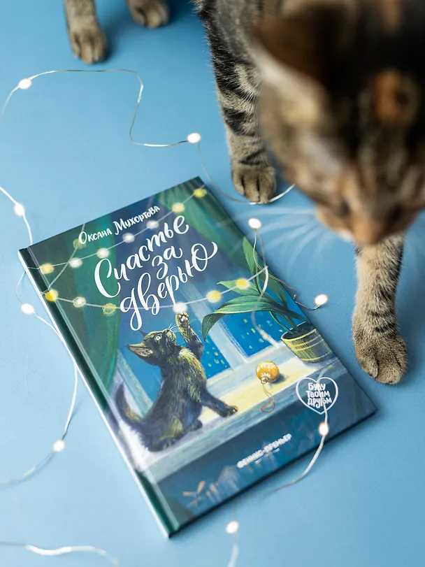 Книга Счастье за дверью (Оксана Мухортова) — 2