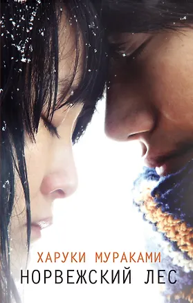 Книга Норвежский лес : роман (Харуки Мураками)