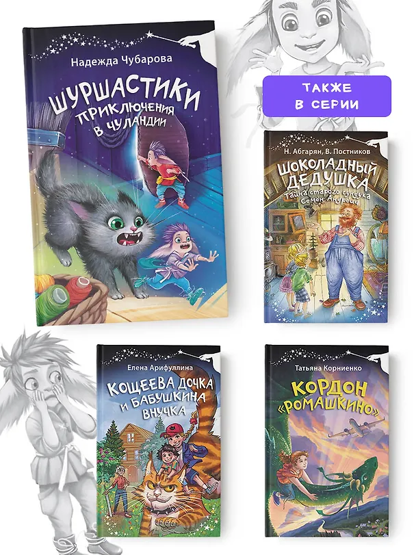 Книга Шуршастики. Приключения в Чуландии (Надежда Чубарова) — 7